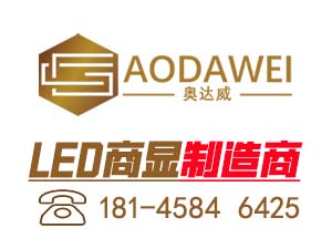 奥达威光电浅谈示LED电子显屏面临一次全新的技术革新机遇